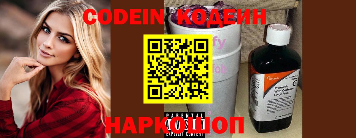 Codein напиток Lean (лин)  Кодеиновый сироп Lean Purple Drank  Выборг  Вход с VPN 